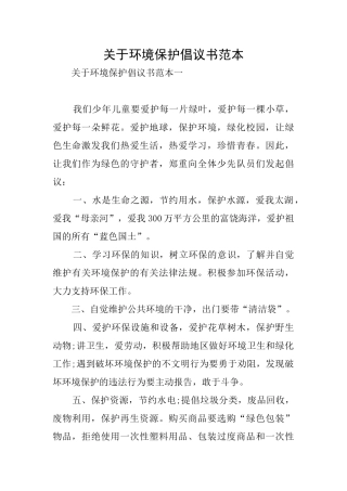关于环境保护倡议书范本