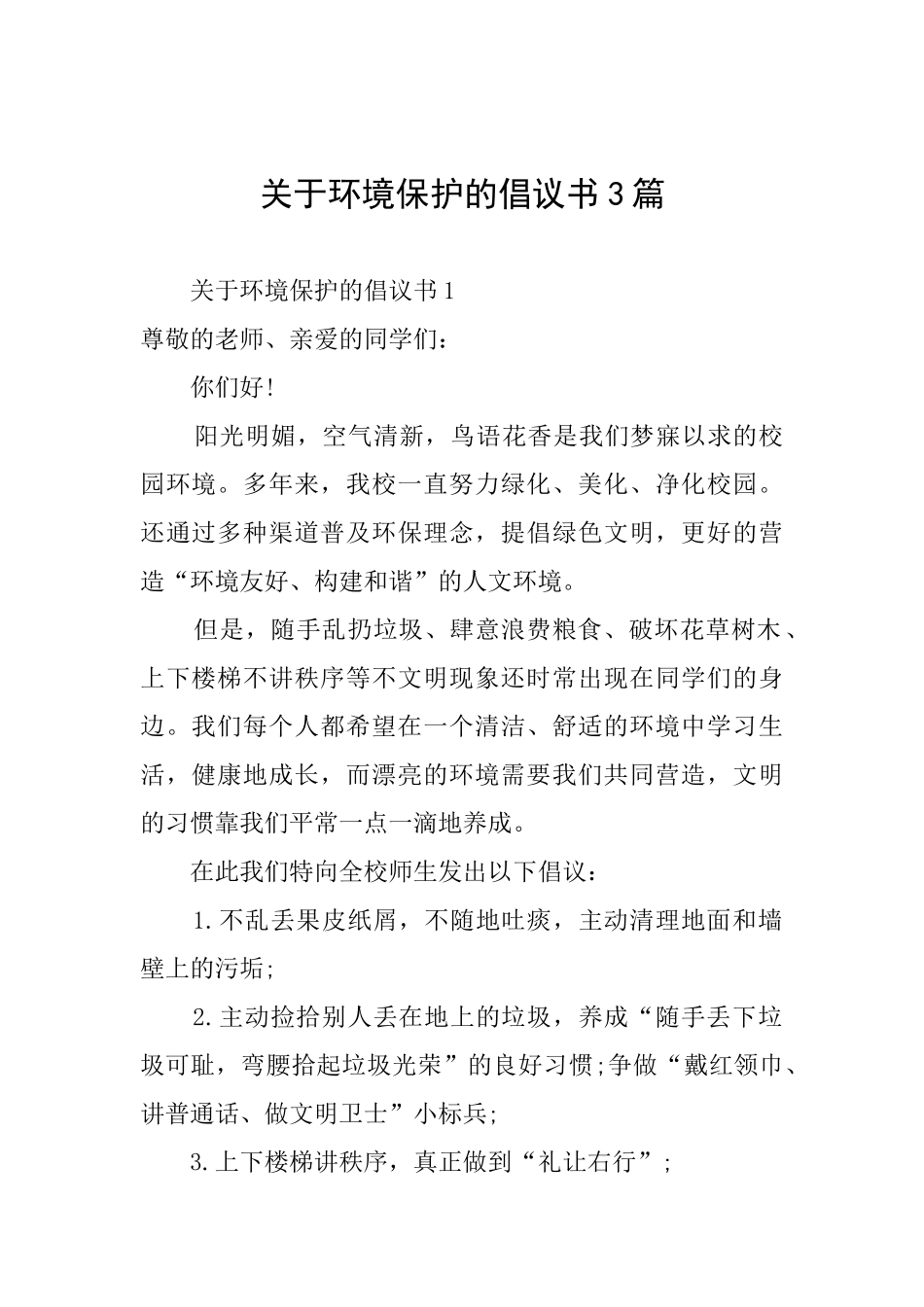 关于环境保护的倡议书3篇_第1页