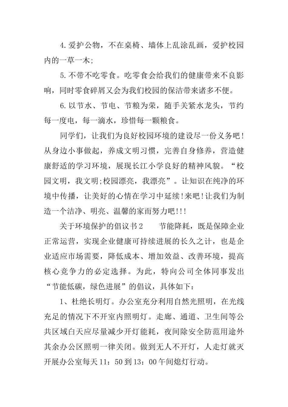 关于环境保护的倡议书3篇_第2页
