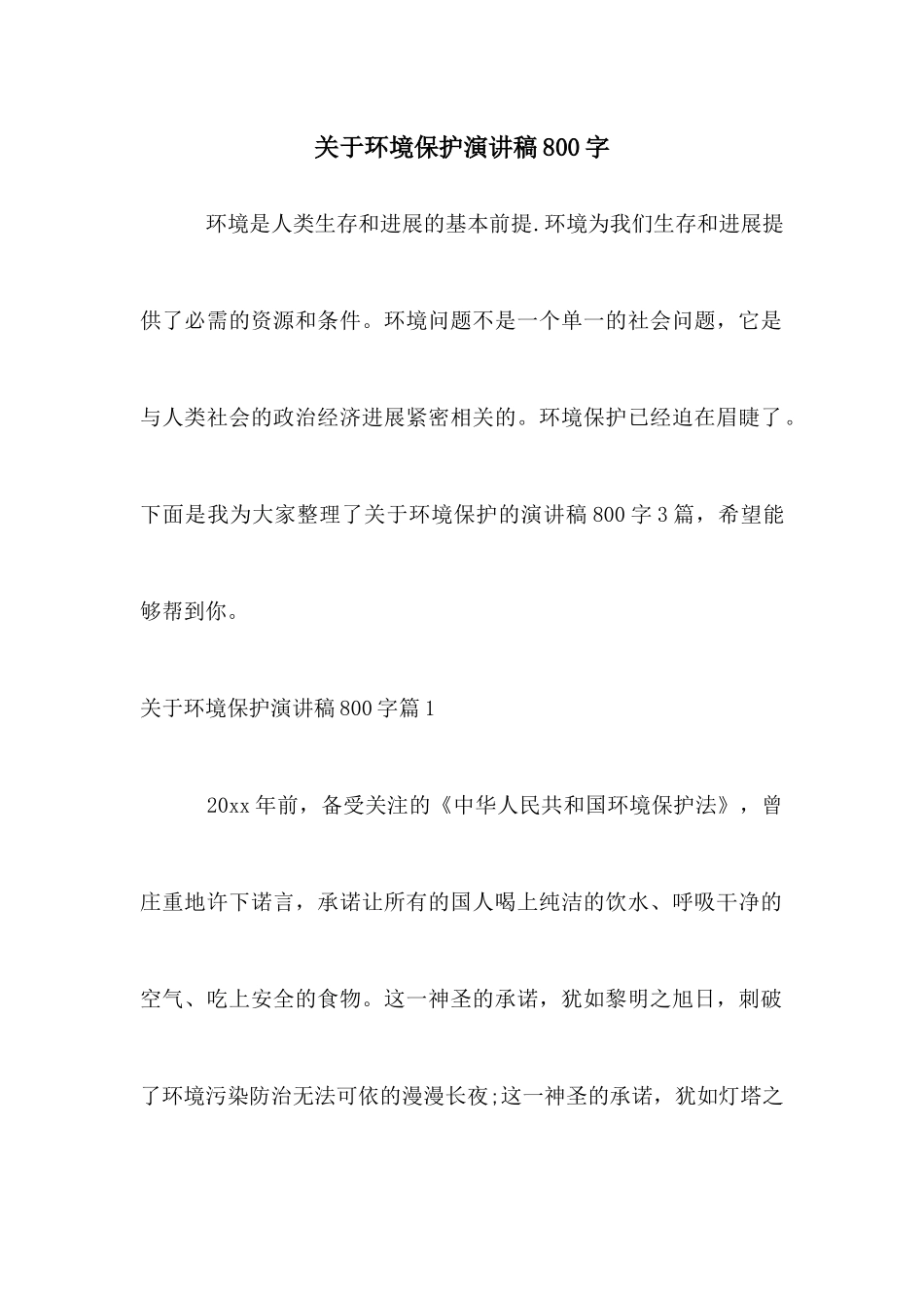 关于环境保护演讲稿800字_第1页