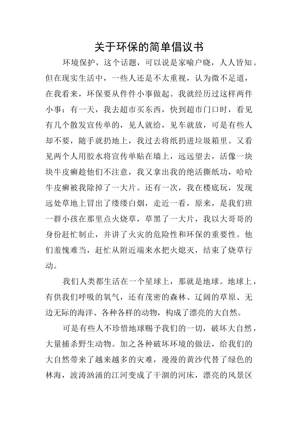 关于环保的简单倡议书_第1页
