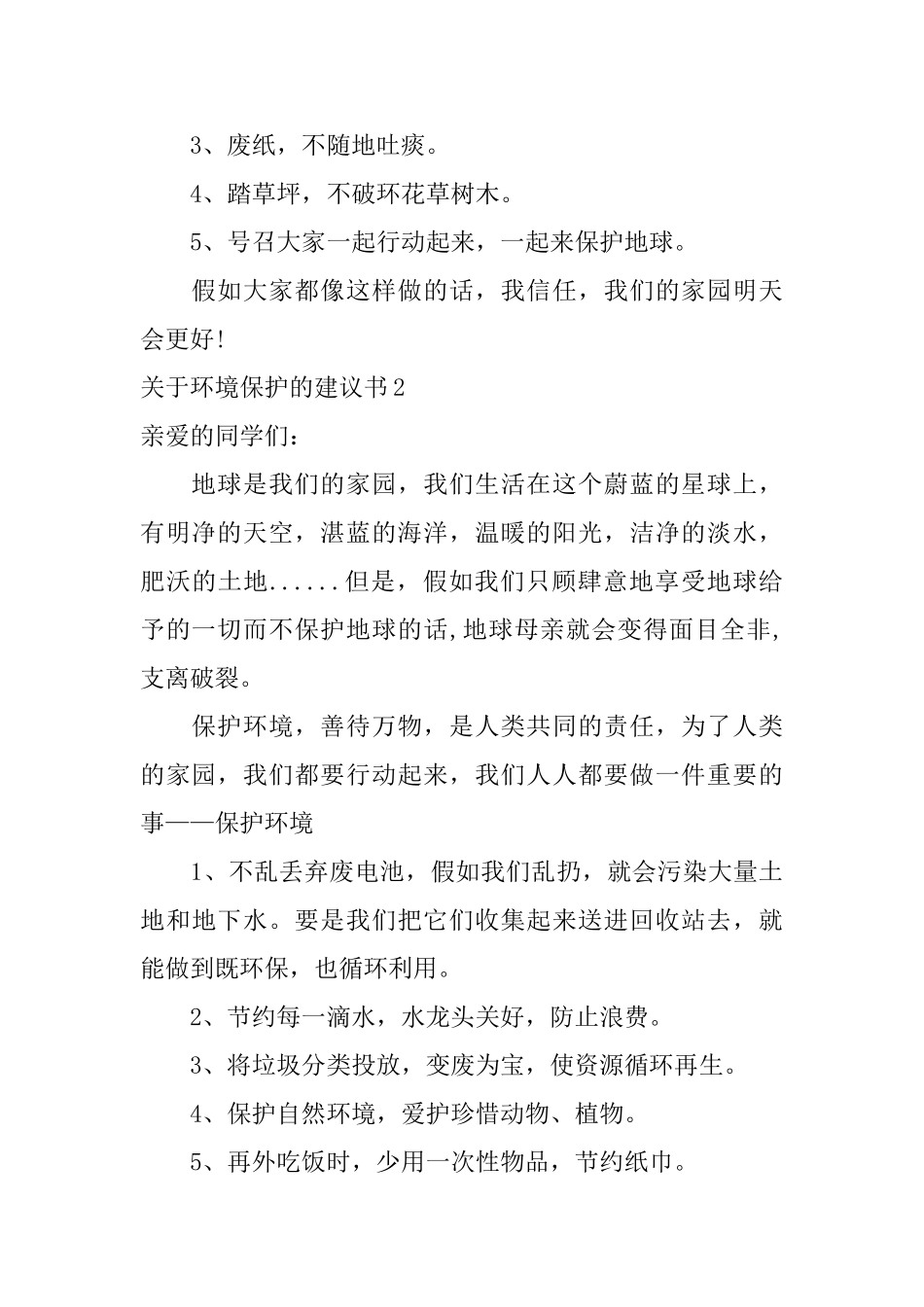关于环境保护的建议书_第2页