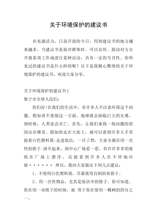 关于环境保护的建议书