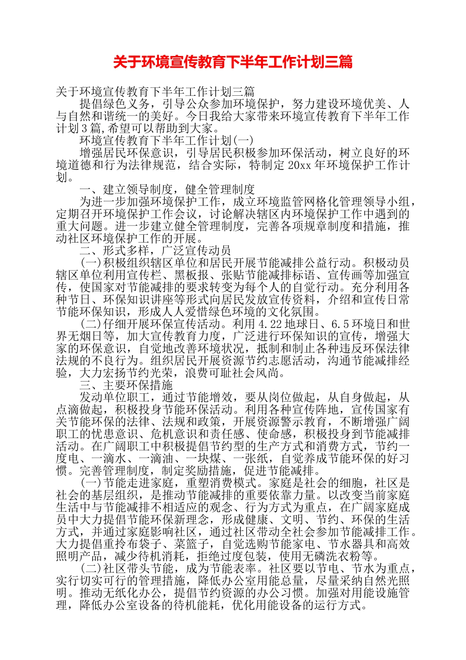 关于环境宣传教育下半年工作计划三篇——_第1页