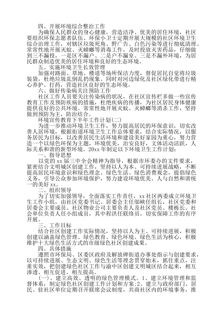 关于环境宣传教育下半年工作计划三篇——_第2页