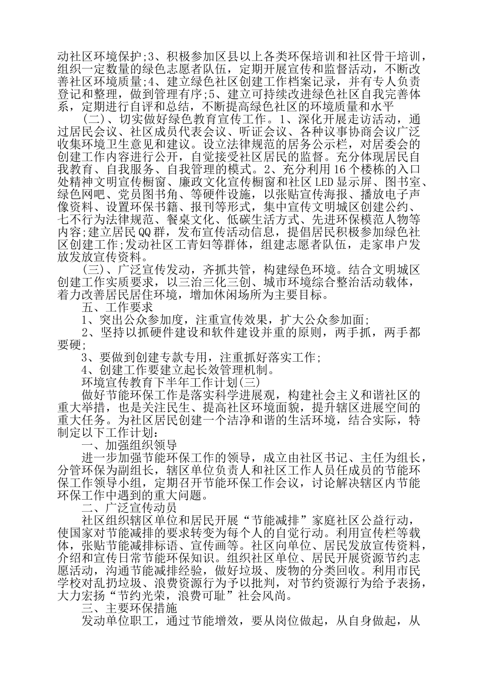 关于环境宣传教育下半年工作计划三篇——_第3页