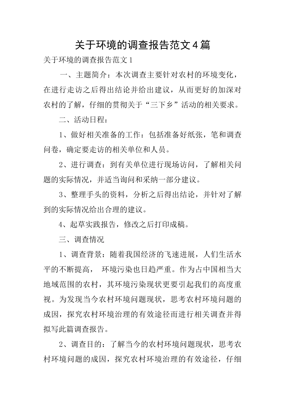 关于环境的调查报告范文4篇_第1页