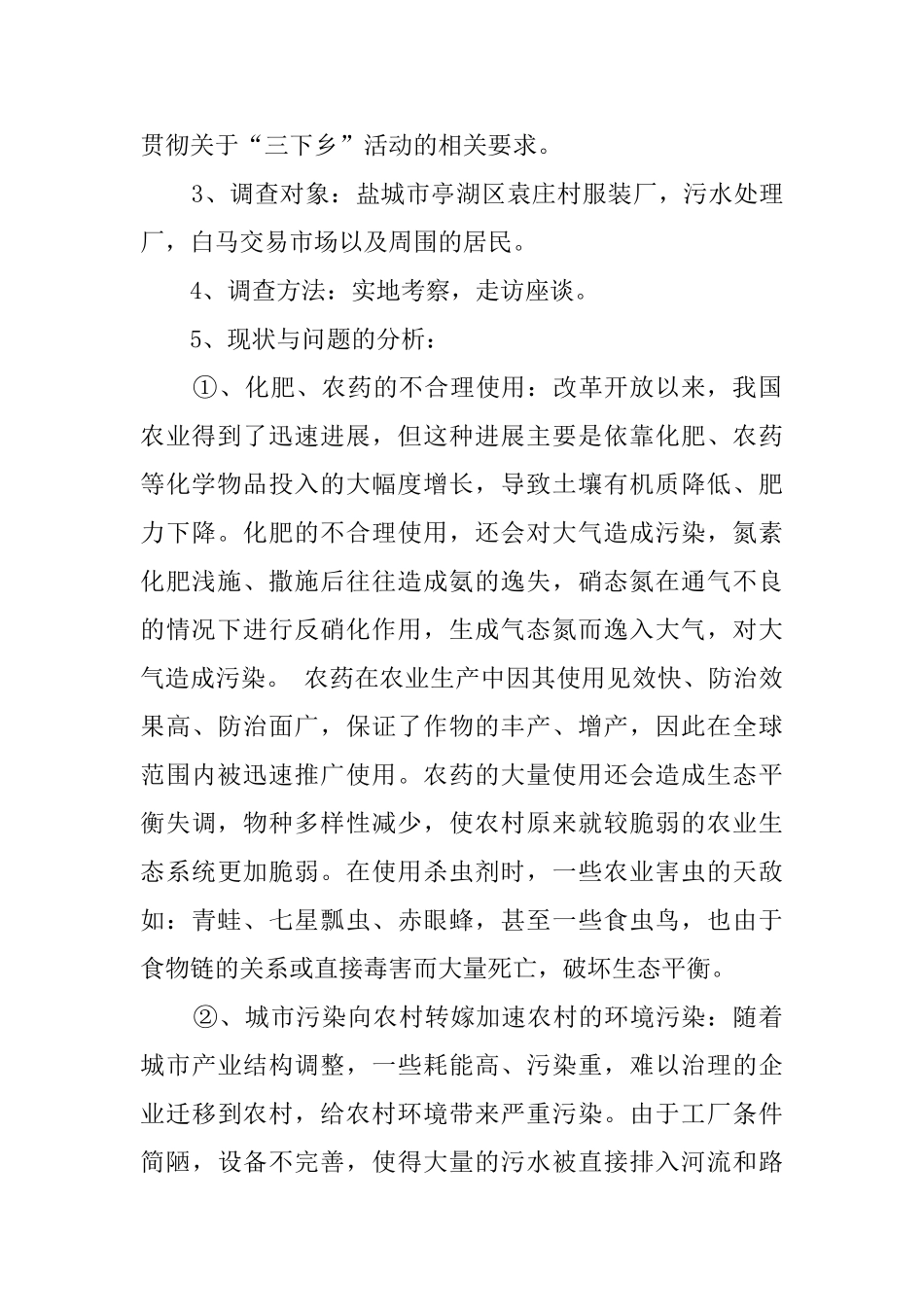 关于环境的调查报告范文4篇_第2页