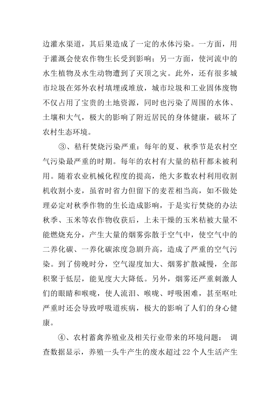 关于环境的调查报告范文4篇_第3页