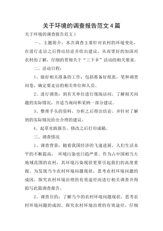关于环境的调查报告范文4篇
