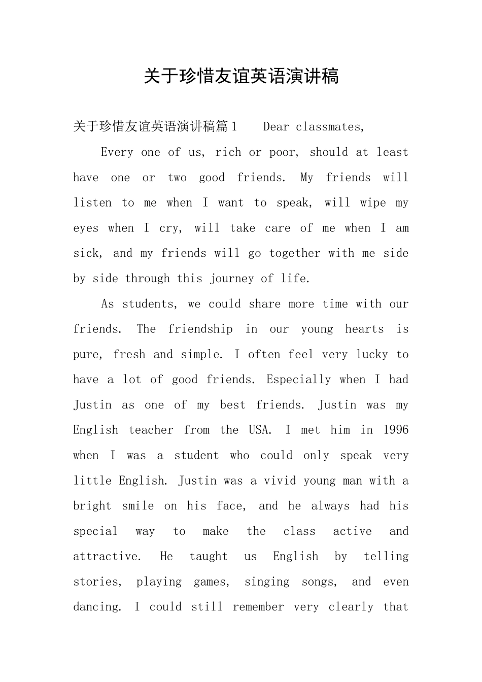 关于珍惜友谊英语演讲稿_第1页