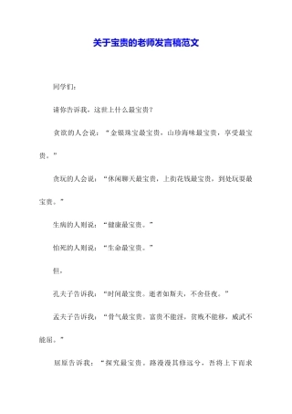 关于珍贵的教师发言稿范文