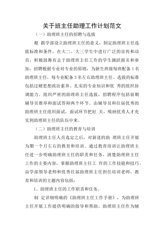 关于班主任助理工作计划范文