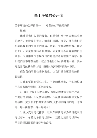 关于环境的公开信