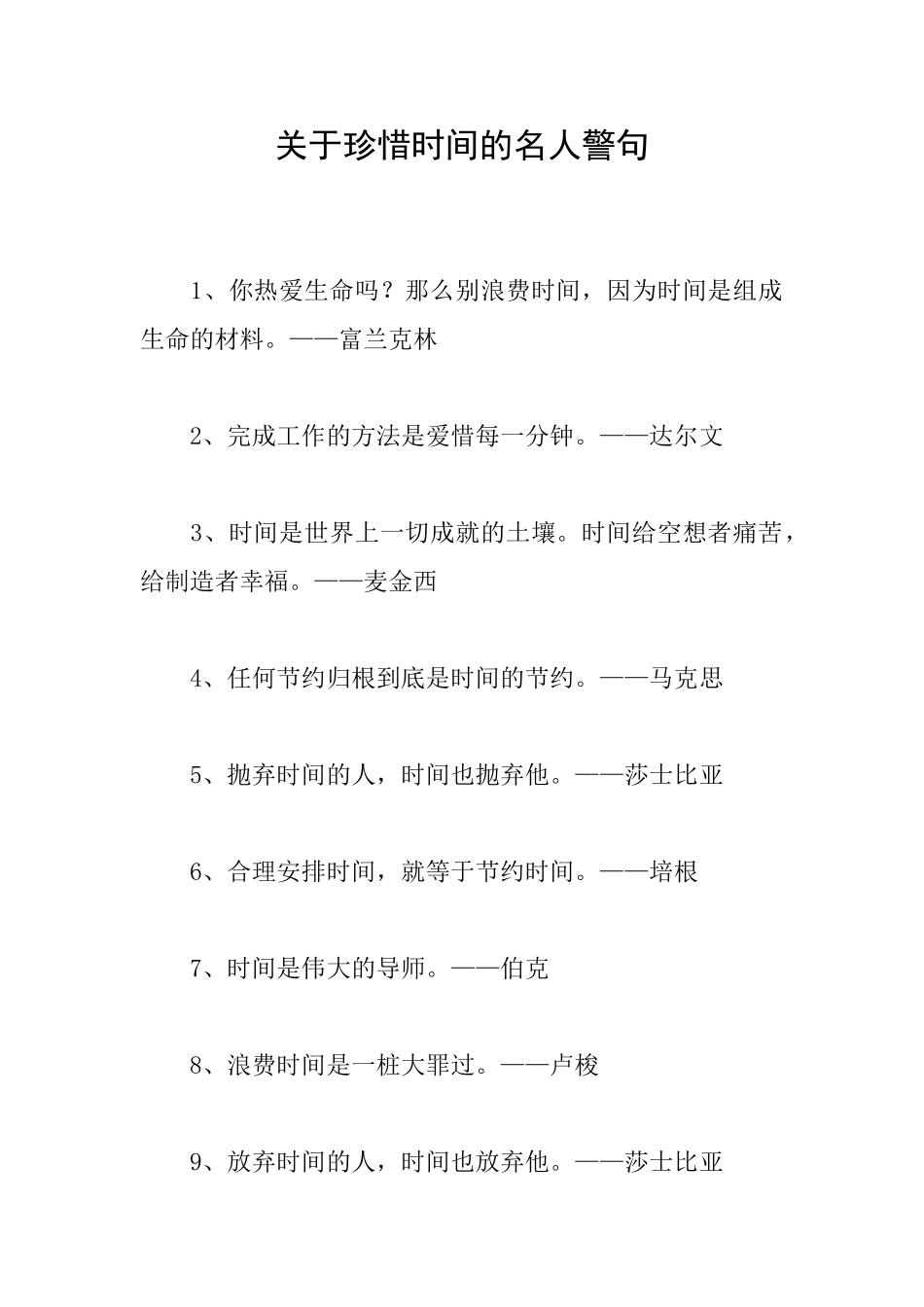 关于珍惜时间的名人警句_第1页