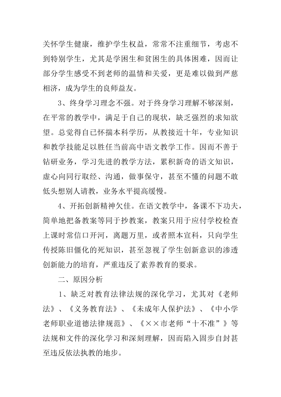 关于班主任师德师风自查报告_第2页