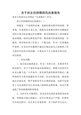 关于班主任师德师风自查报告