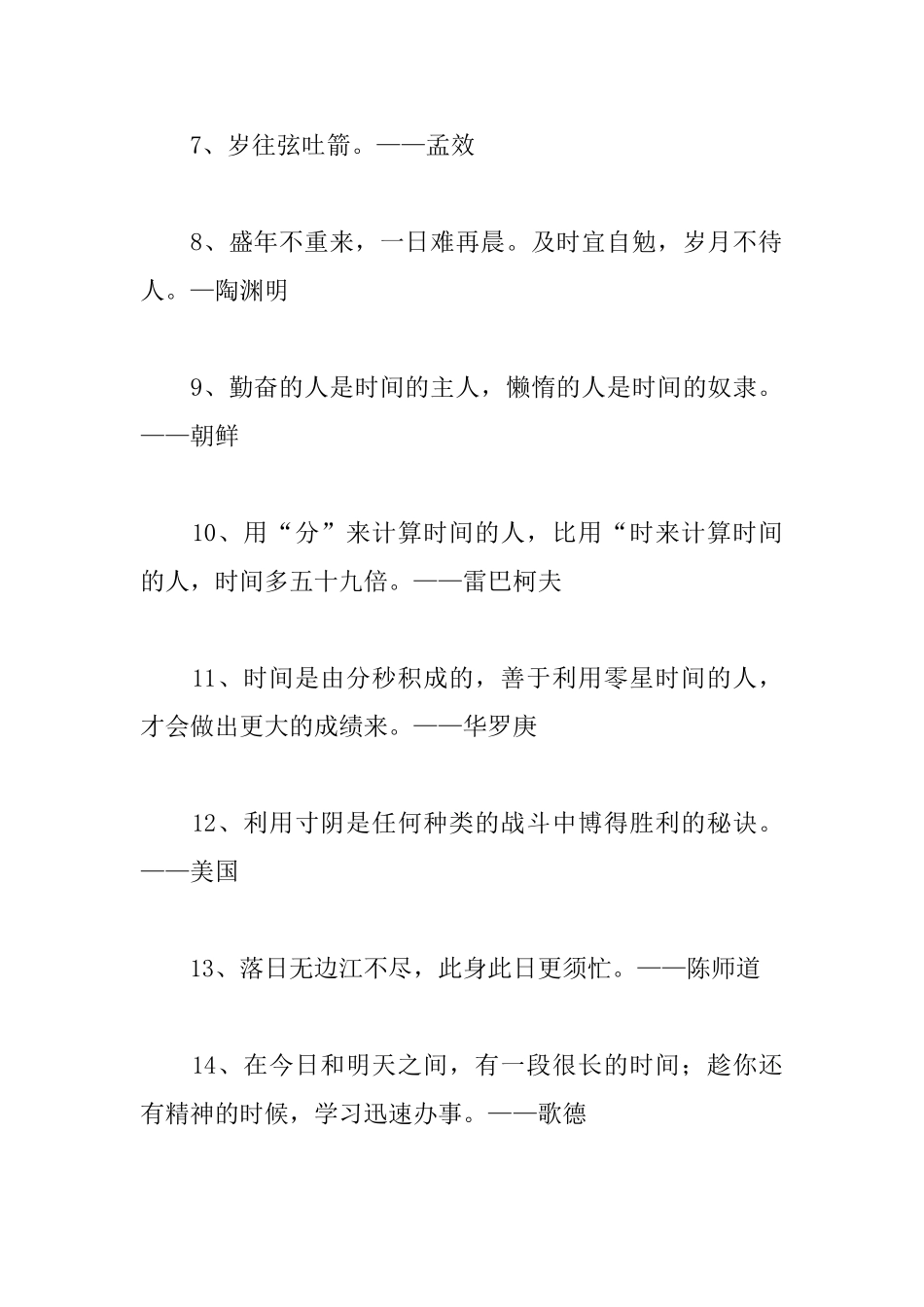 关于珍惜时间的励志名言摘抄_第2页