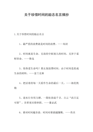 关于珍惜时间的励志名言摘抄