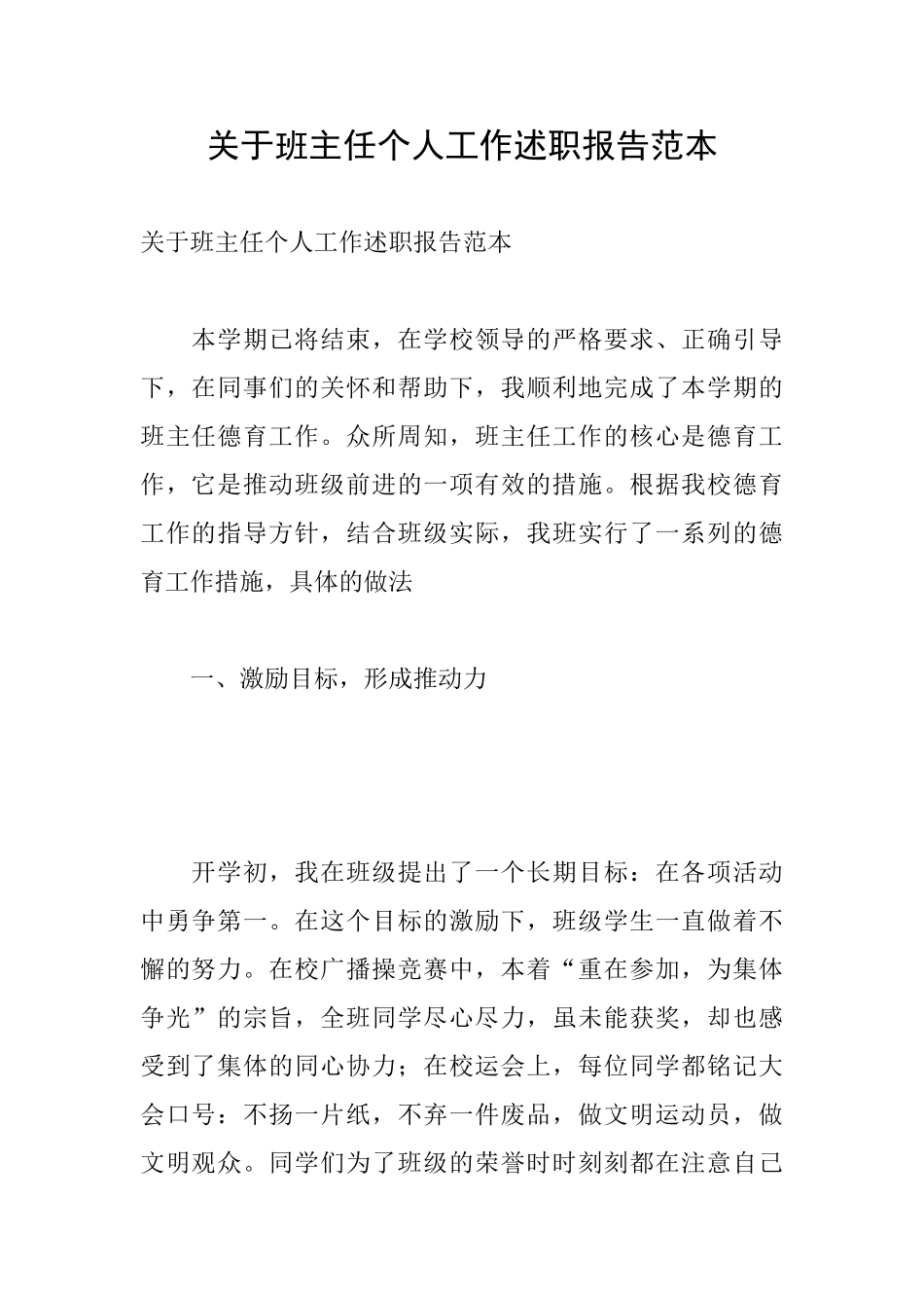 关于班主任个人工作述职报告范本_第1页