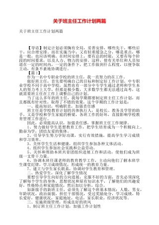 关于班主任工作计划两篇——