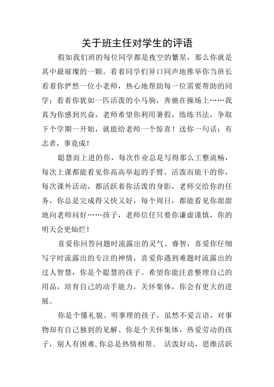 关于班主任对学生的评语_第1页