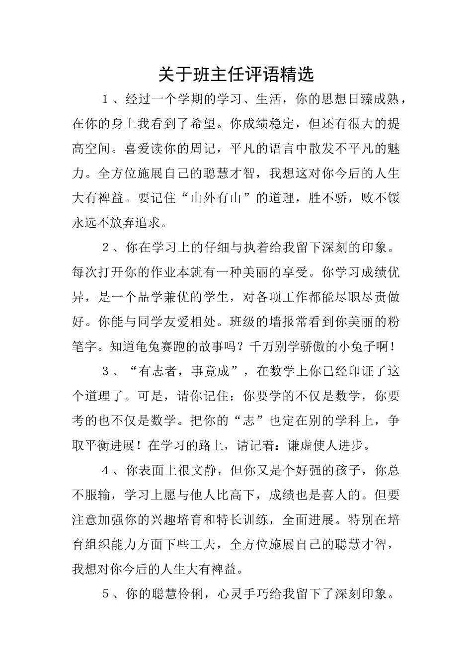 关于班主任评语精选_第1页