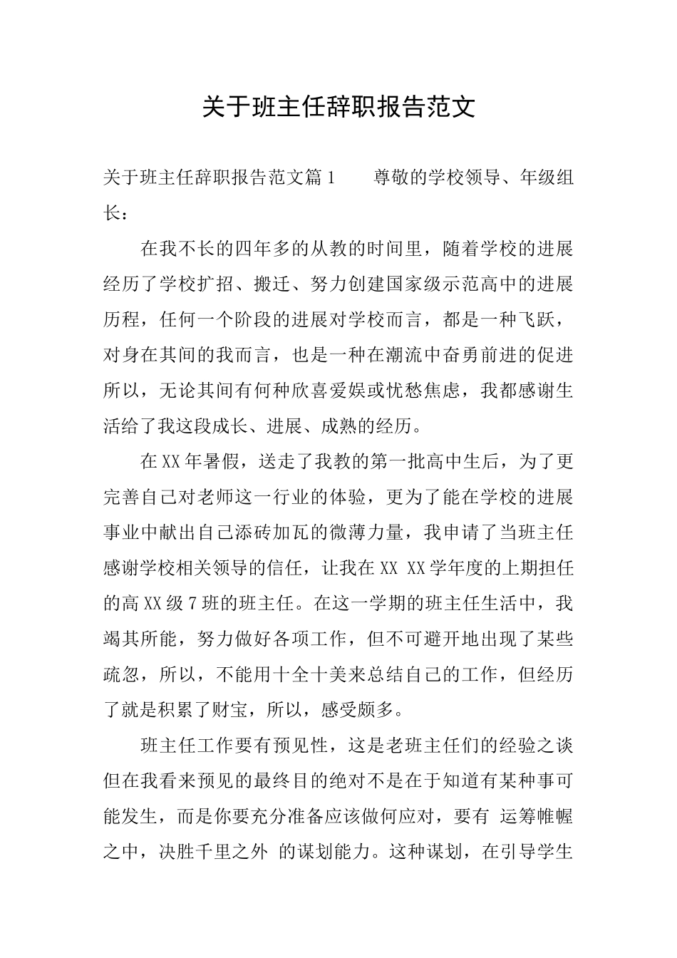 关于班主任辞职报告范文_第1页