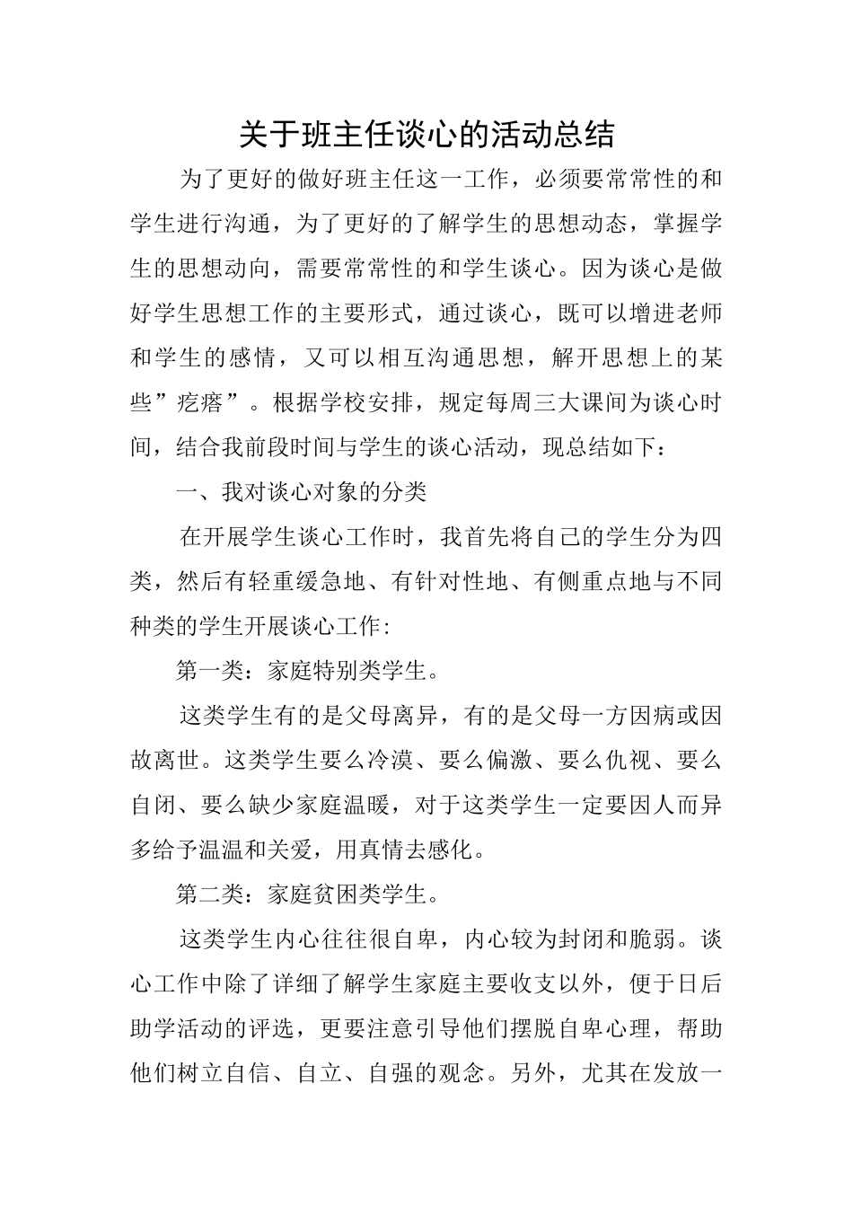 关于班主任谈心的活动总结_第1页