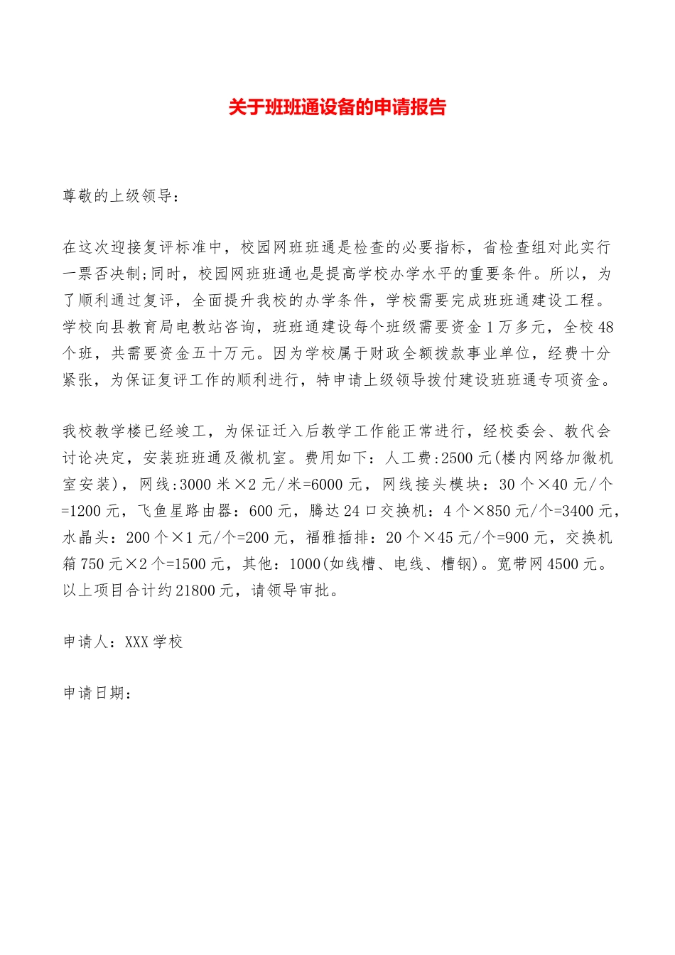 关于班班通设备的申请报告——范本_第1页