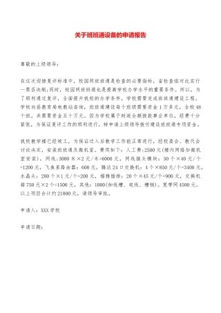 关于班班通设备的申请报告——范本