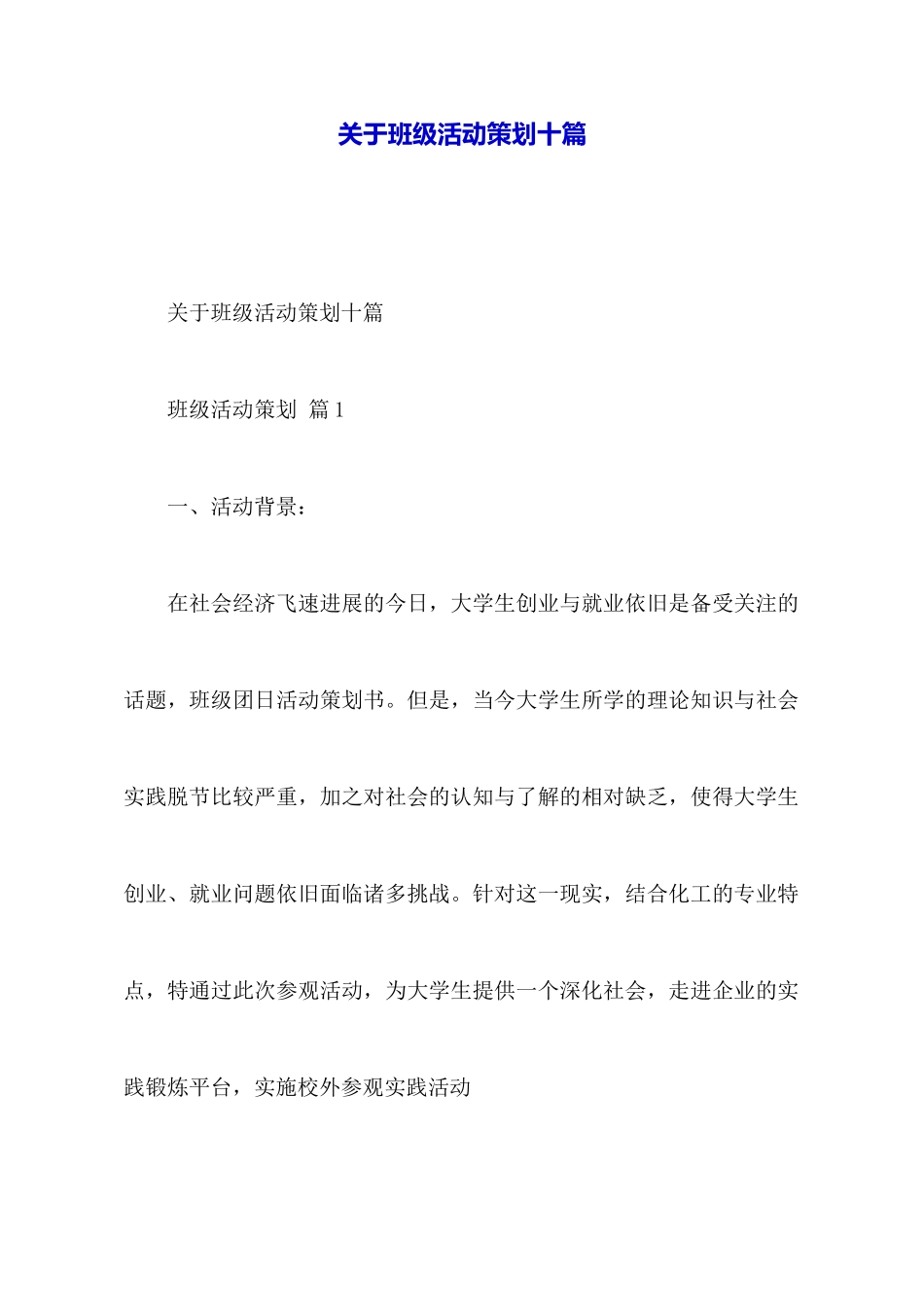 关于班级活动策划十篇_第1页