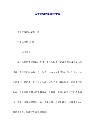 关于班级活动策划十篇