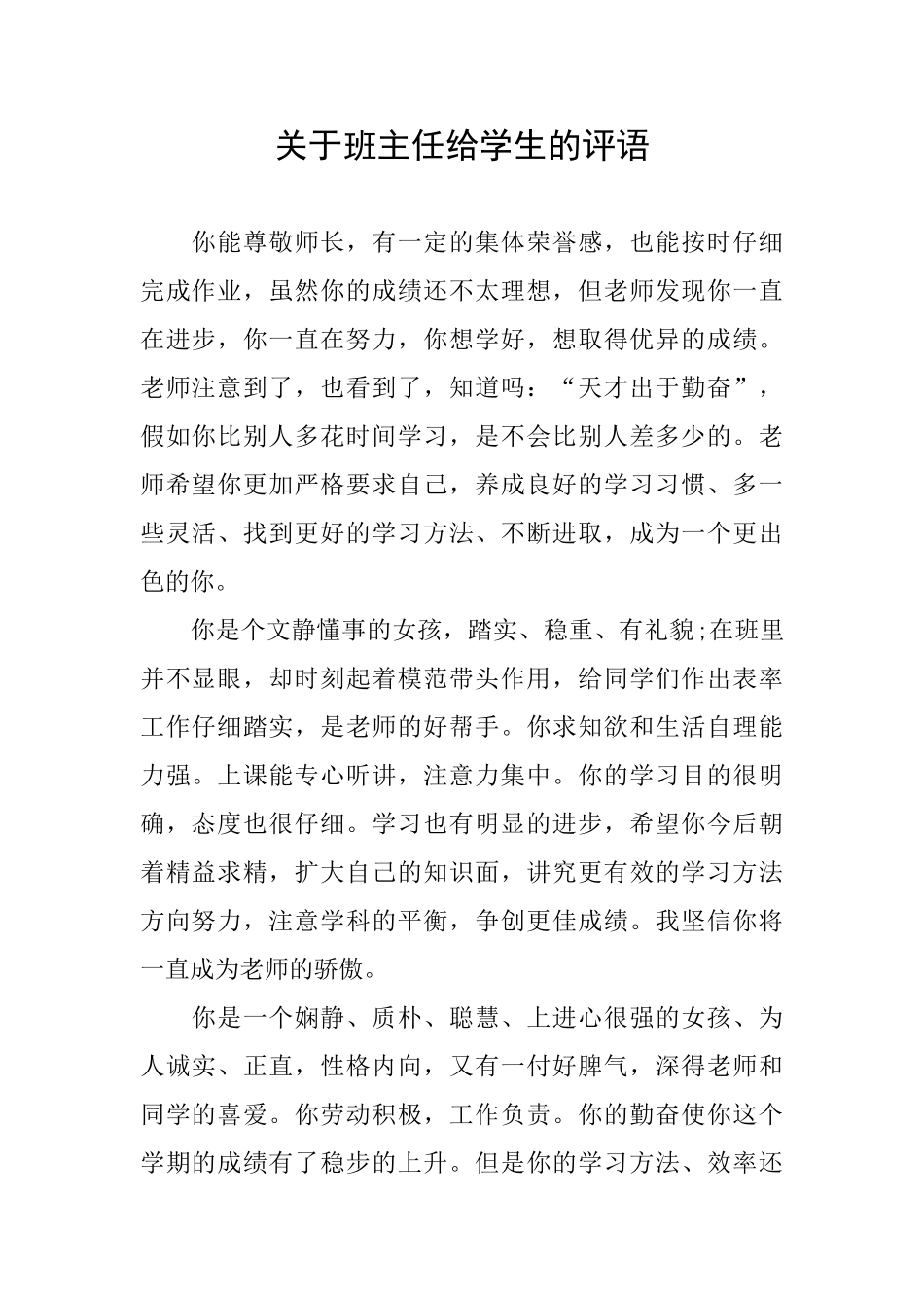 关于班主任给学生的评语_第1页