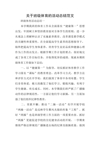 关于班级体育的活动总结范文
