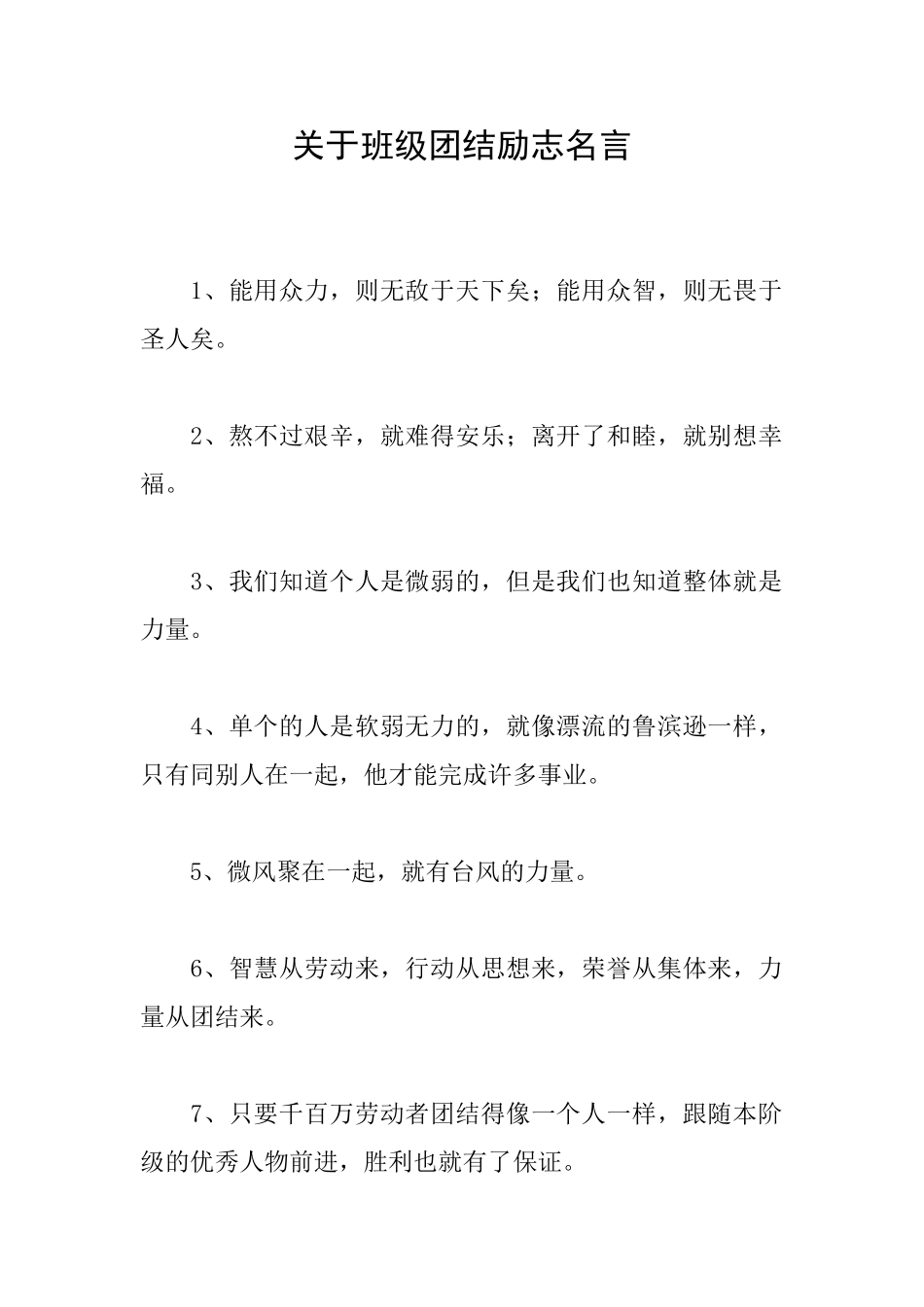 关于班级团结励志名言_第1页