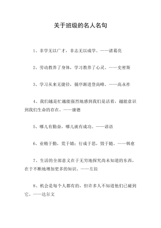 关于班级的名人名句