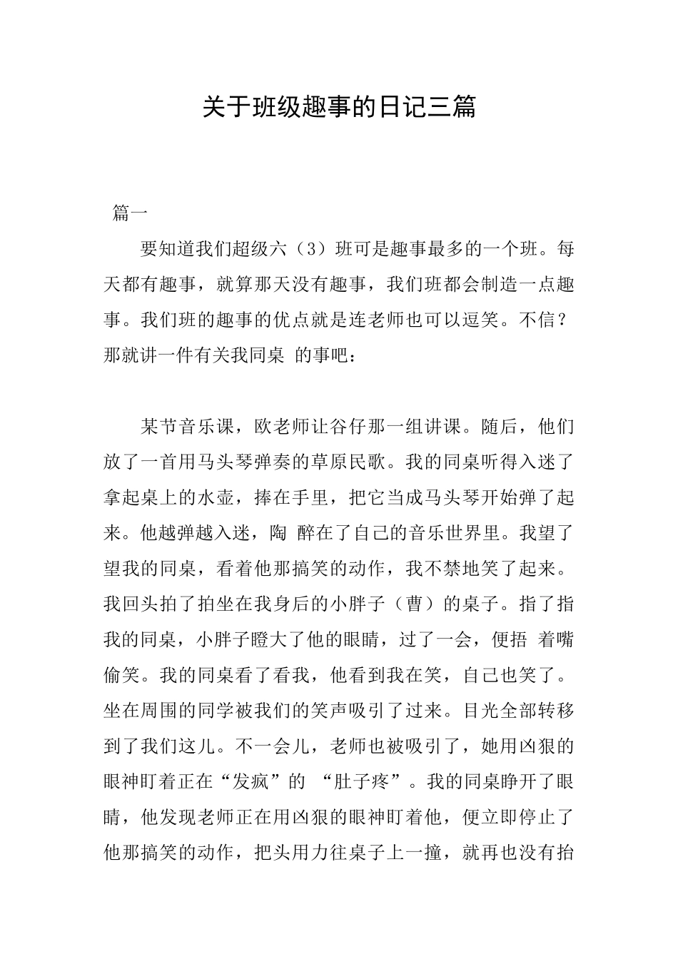 关于班级趣事的日记三篇_第1页