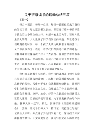 关于班级读书的活动总结三篇