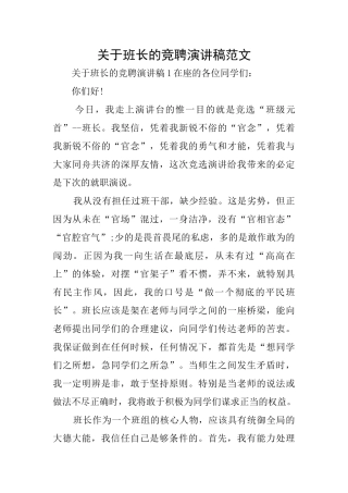 关于班长的竞聘演讲稿范文