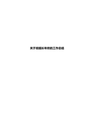 关于班组长年终的工作总结
