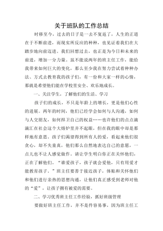 关于班队的工作总结