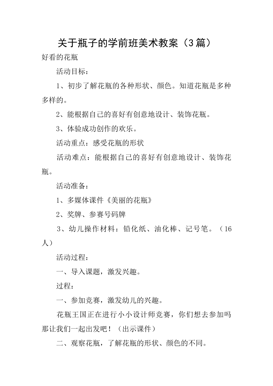 关于瓶子的学前班美术教案_第1页