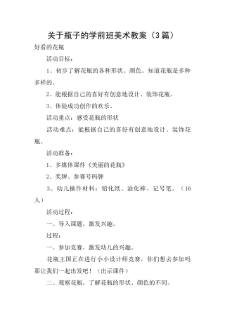 关于瓶子的学前班美术教案