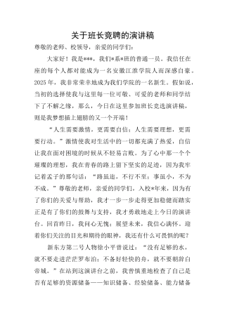 关于班长竞聘的演讲稿