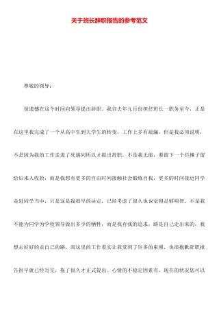 关于班长辞职报告的参考范文