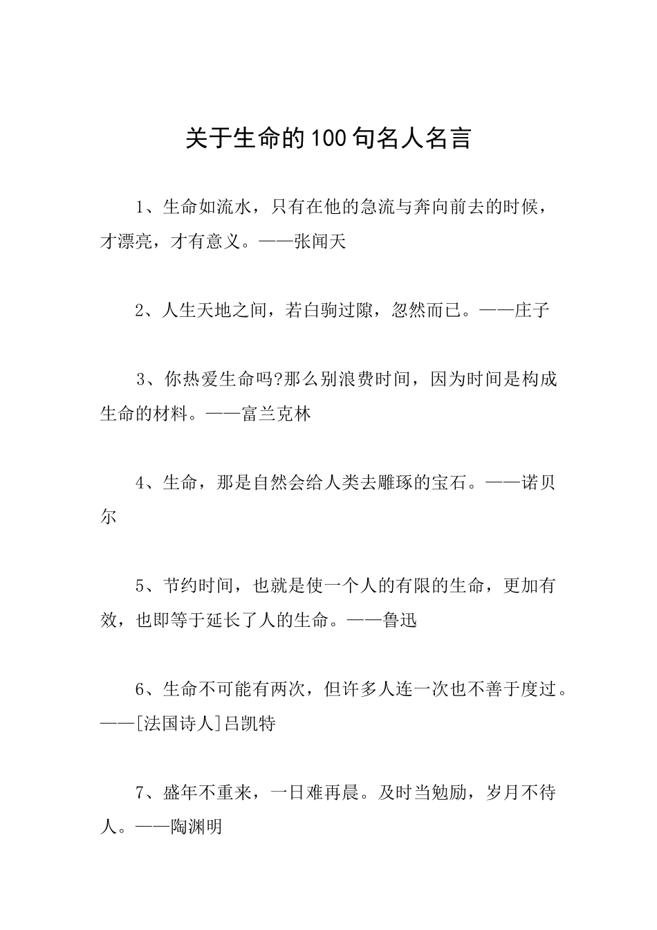 关于生命的100句名人名言_第1页
