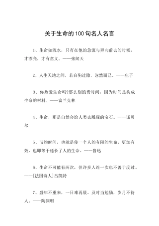 关于生命的100句名人名言