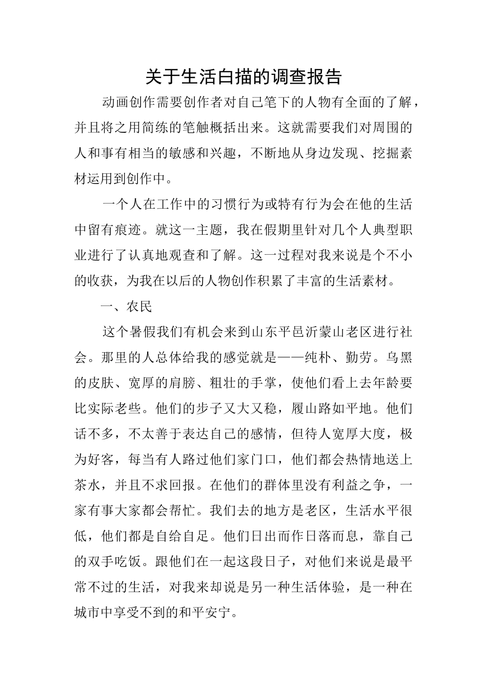 关于生活白描的调查报告_第1页