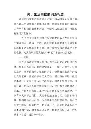 关于生活白描的调查报告